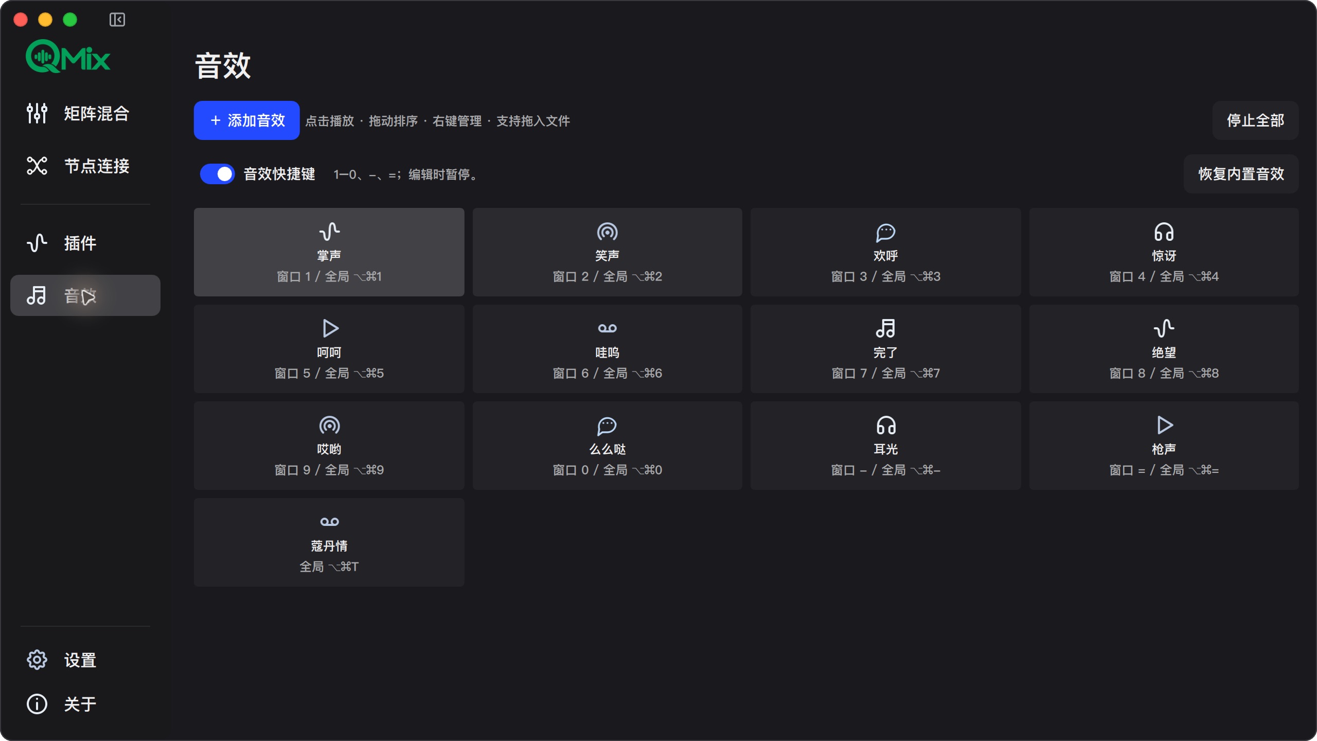 QMix 音效板中的掌声、笑声、欢呼等十二个内置音效